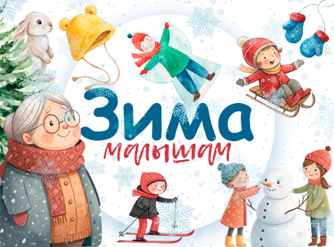 Обложка набора Зима для малышей