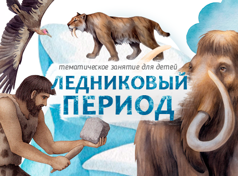Обложка тематического набора Ледниковый период
