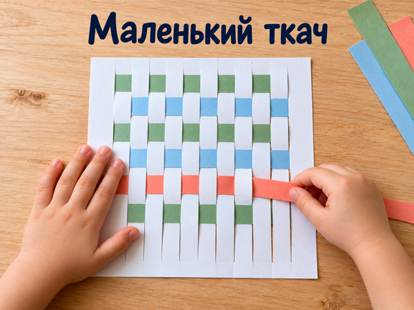 Ребёнок переплетает цветные бумажные полоски, чередуя положение над и под основой