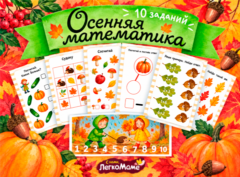 Осенняя математика