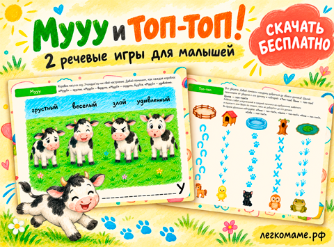 Речевые игры для малышей «Мууу и топ-топ» — скачать бесплатно