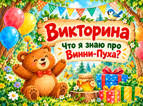 Викторина Что я знаю про Винни-Пуха? 